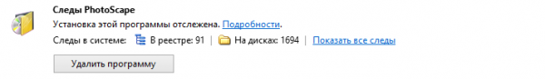 Следы от удаленных программ