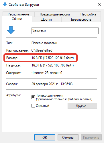 Размер папки Загрузки в Windows