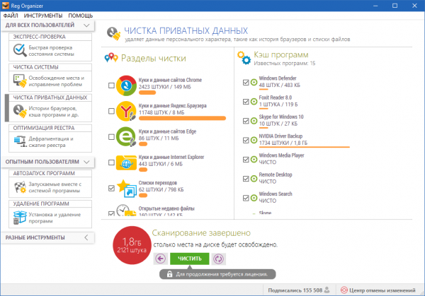 Очистка приватных данных в Reg Organizer 8