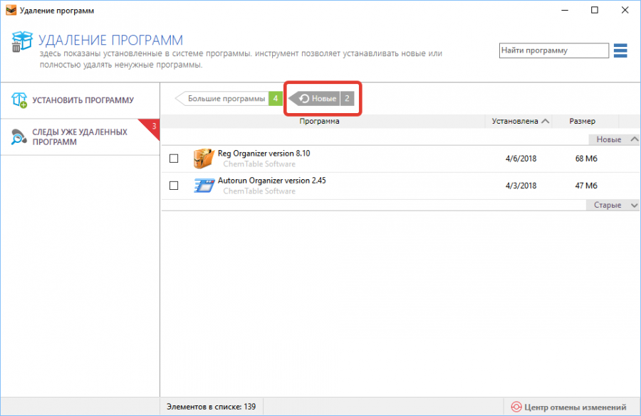 Список новых программ в инструменте удаления программ Reg Organizer