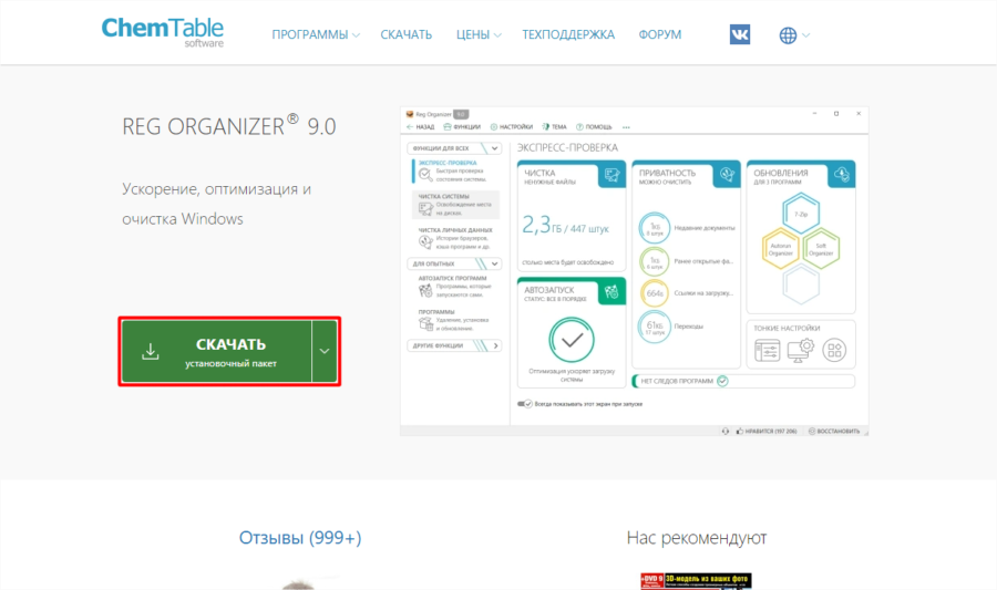 Скачиваем и устанавливаем свежую версию Reg Organizer