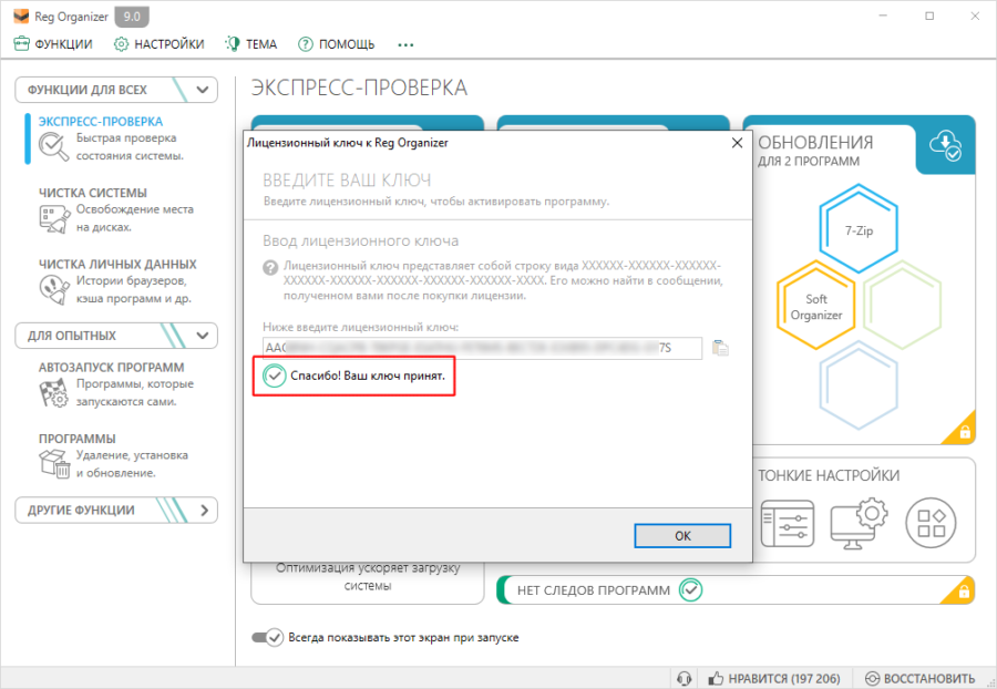 Сообщение об удачной активации Reg Organizer