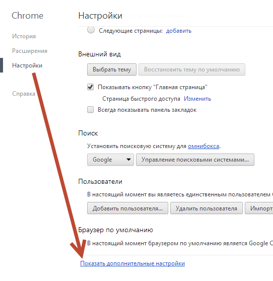 Дополнительные настройки Google Chrome