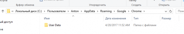 Пример. Следы Google Chrome в папке AppData