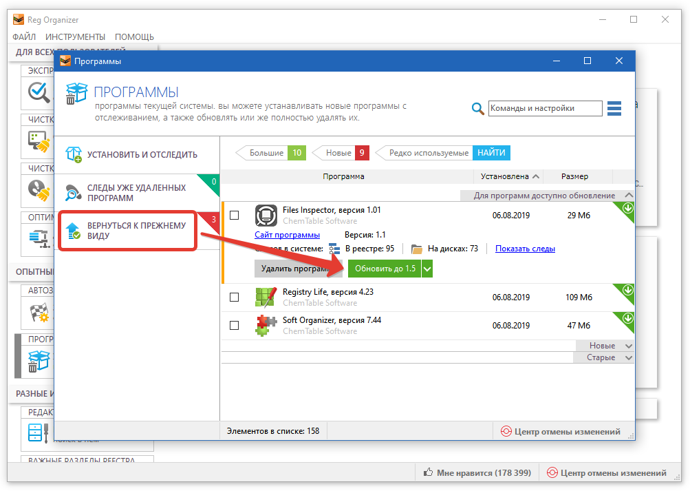 Обновление установленных программ с помощью Reg Organizer 8.30
